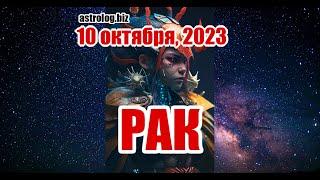 РАК   гороскоп на 10 октября, 2023