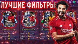 ЛУЧШИЕ ФИЛЬТРЫ В FIFA MOBILE 21 НА ДАННЫЙ МОМЕНТ! КАК ЗАРАБОТАТЬ ДО 50 МЛН В ДЕНЬ!?