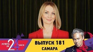 Успеть за 24 часа | Выпуск 181 | Самара