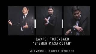 " Егемен Қазақстан " - Даурен Толеубаев