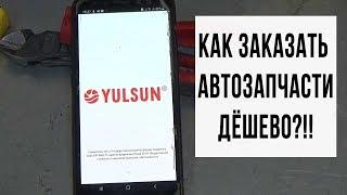 Как заказать автозапчасти в Ярославле, живой пример на Yulsun.ru