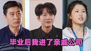 【高清完结】秦子林&刘子轩《毕业后我进了亲戚公司》全集来咯️#短剧 #短劇 #启元推文