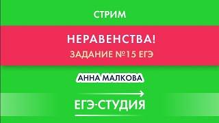 Стрим Неравенства на ЕГЭ по математике! 15 задача профиль