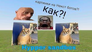 как ставить картинки на нэкст ботов?! ответ тут! | HYPPER SANDBOX | ZARF