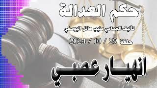 انهيار عصبي   .. حلقة 29 - 10 - 2024 - متابعة ممتعة