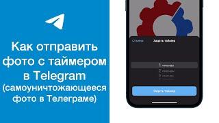 Как в Telegram отправить фото с таймером (самоуничтожающееся фото)