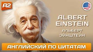 Альберт Эйнштейн об образовании  Английский НА СЛУХ ДЛЯ НАЧИНАЮЩИХ (А2)