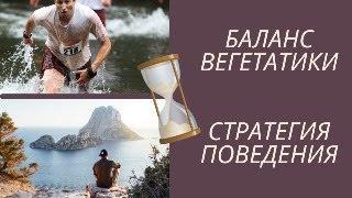 Баланс вегетатики. Успешная стратегия поведения для здоровья.