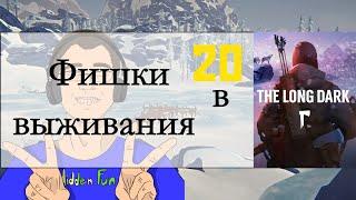 5 Фишек выживания в The Long Dark - 20 выпуск!