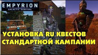 Empyrion - Galactic Survival . Установка Перевода квестов на русский. Прохождение и выживание.