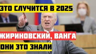 "ВОЗРОЖДЕНИЕ СССР в 2025!" - Жириновский и Ванга предсказывали это