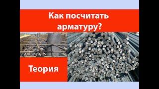 Как посчитать арматуру?