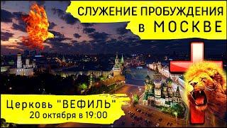 Служение Пробуждения в Москве (20 октября 2022)