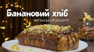 Банановий хліб з натяком на свята (веганський рецепт)