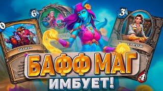 БАФФ МАГ ИМБУЕТ! Игры до четвертого хода обеспечены! | Hearthstone - Раздор в Тропиках!