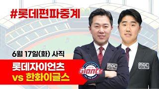 롯데자이언츠(데이비슨) vs 한화이글스(와이스) / 6월 17일 / 롯데편파중계 [ 신본기 해설위원 & 김동현 캐스터] 2025.06.17.