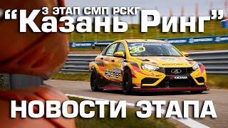 LADA Vesta NG стартуют на "Казань Ринге". Новости 3 этапа СМП РСКГ от команды LADA Sport ROSNEFT