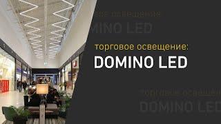 Торговое освещение: DOMINO LED