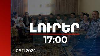 Լուրեր 17։00 | 3 աղջիկ, 10 տղա. Լեռնագոգ համայնքում է բնակվում Գրիգորյանների բազմազավակ ընտանիքը