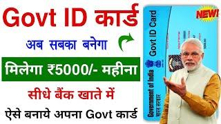 New Govt ID Card Aise Banaye 2024 | Milega ₹5000/- Mahina | Govt ID Card Online Apply