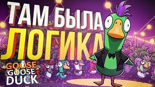 [Goose Goose Duck] В ЭТОМ ЦИРКЕ ТОЧНО БЫЛА ЛОГИКА!!! (+ Dark and Darker)