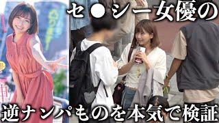 【検証】実際マジで女優が街中で声をかけた結果、男達が衝撃の反応wwww