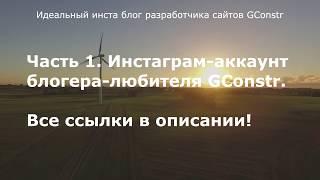 Идеальный инста блог разработчика сайтов GConstr