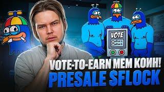 Мем - Коин FLOCKERZ : Революционная платформа Vote-To-Earn!  PRESALE $FLOCK 2154% за стейкинг