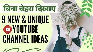 बिना चेहरा दिखाए Youtube Channel Ideas | Without showing face make videos |