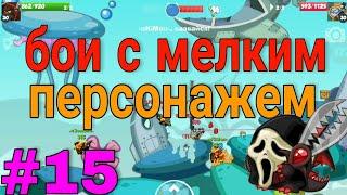 Вормикс на андроид #15 (бои с мелким персом)