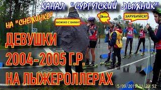 Девушки 2004-2005 на лыжероллерах на "Снежинке".