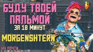 Делаем трек "MORGENSHTERN - БУДУ ТВОЕЙ ПАЛЬМОЙ" за 10 минут!!! +FLP