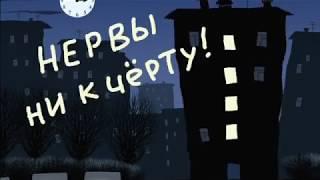 Городок - "Нервы ни к чёрту!"