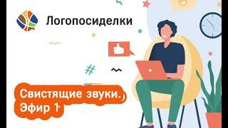 Томилина Светлана. Логопосиделки. Свистящие звуки. Эфир 1