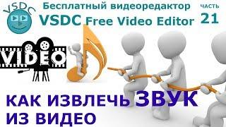 Как извлечь звук из видео. Бесплатный видеоредактор VSDC Free Video Editor