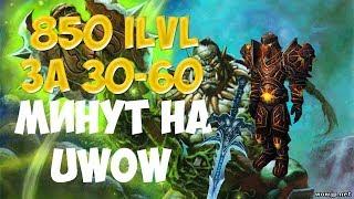 ГДЕ ОДЕТЬ ПЕРСОНАЖА ЗА 30 МИН ( Uwow Legion  АЛЬЯНС )