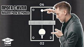 Программирование на чилле  учимся писать Pong