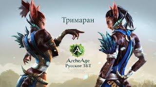 Archeage строительство тримарана