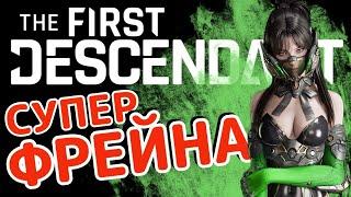 The First Descendant - Супер Фрейна, Миссии 400% сложность, Смерть Ловчего, Торговец ЕТА-0