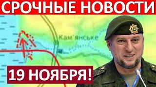 Это Прорыв! С Трёх Сторон! Сводки на 19 Ноября 20:00