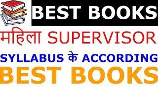 BEST BOOKS FOR WOMAN SUPERVISOR EXAM 2018 | SYLLABUS के ACCORDING महिला SUPERVISOR के लिए BEST BOOKS