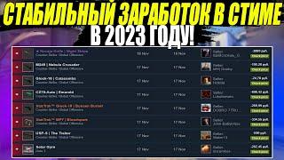 СТАБИЛЬНЫЙ ЗАРАБОТОК В СТИМЕ В 2023 году. Схемы Трейда CS:GO DOTA 2