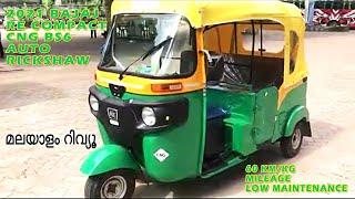 2021 Bajaj RE Compact CNG Auto Rickshaw Detailed മലയാളം റിവ്യൂ, BS6, 60 Km/Kg Mileage, 4 Kg CNG Tank