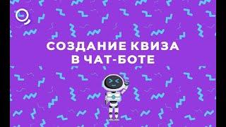 Создание квиза в чат-боте на конструкторе Квесча