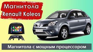 Андроид магнитола Рено Колеос 2008+. Современная штатная магнитола Renault Koleos с навигацией.