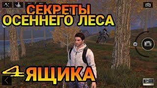 LifeAfter СЕРЕТЫ ОСЕННЕГО ЛЕСА! БОНУС 4 СЕКРЕТНЫХ ЯЩИКА!!!