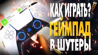 Как играть на ГЕЙМПАДЕ в ШУТЕРЫ? (PS5 | XBOX | PC | PS4)