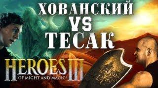 Хованский VS Тесак в HoMM III