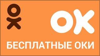 Как получить бесплатные ОКИ в Одноклассниках? Через приложение для определения тематики фото и видео