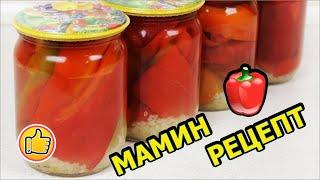 Болгарский Перец с Чесноком на Зиму, Мамин Рецепт | Pepper with Garlic